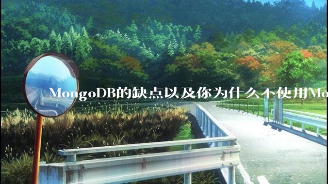 MongoDB的缺点以及你为什么不使用MongoDB？