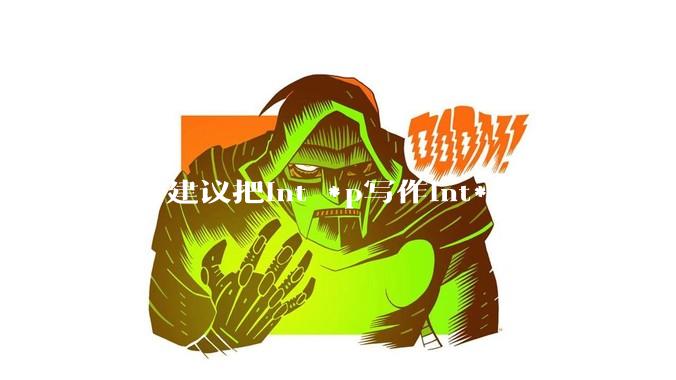 是否建议把int *p写作int* p？