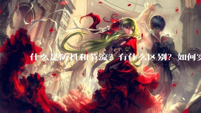 什么是防抖和节流？有什么区别？如何实现？