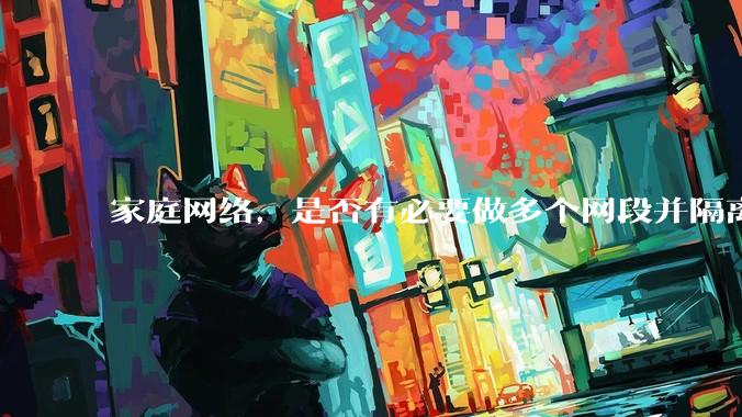 家庭网络，是否有必要做多个网段并隔离？