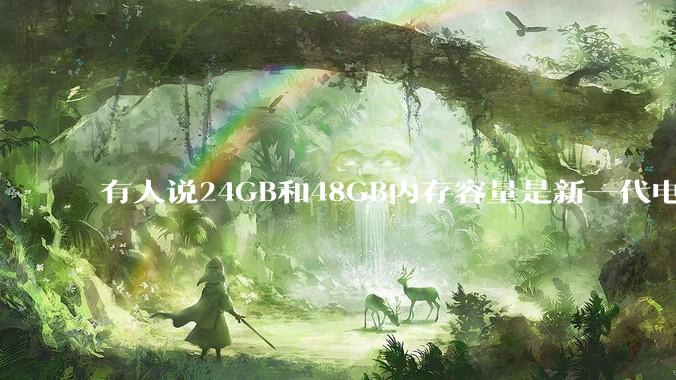 有人说24GB和48GB内存容量是新一代电脑平台最均衡的方案，真的是这样吗？电脑内存应该如何选？
