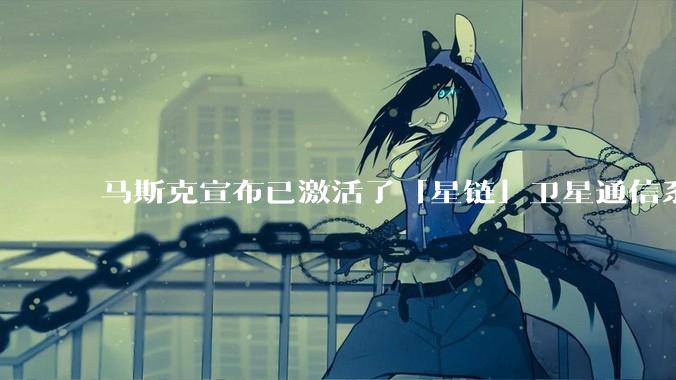 马斯克宣布已激活了「星链」卫星通信系统，该系统现已在伊朗投入使用，这将对伊朗的互联网监管带来哪些影响？