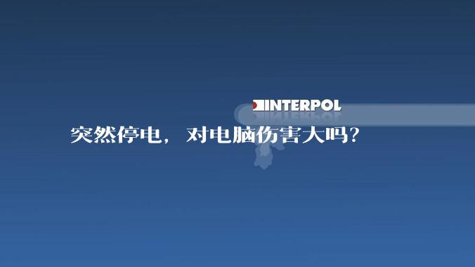 突然停电，对电脑伤害大吗？