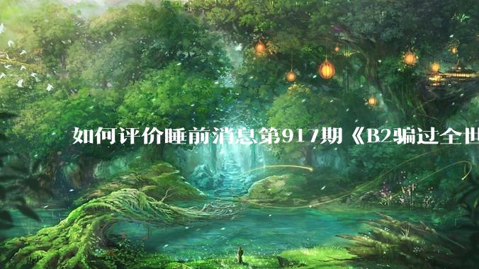 如何评价睡前消息第917期《B2骗过全世界，给伊朗留下七个洞》，你怎么看？