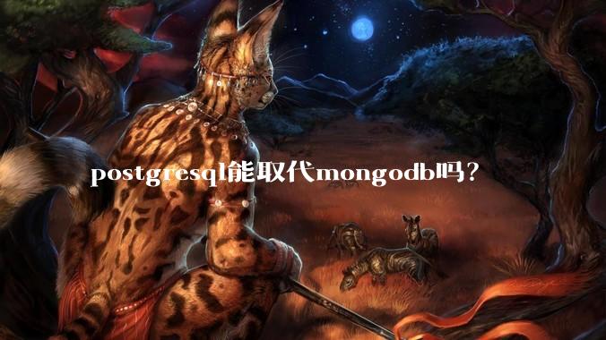 postgresql能取代mongodb吗？