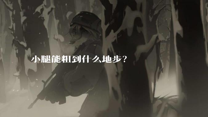 小腿能粗到什么地步？