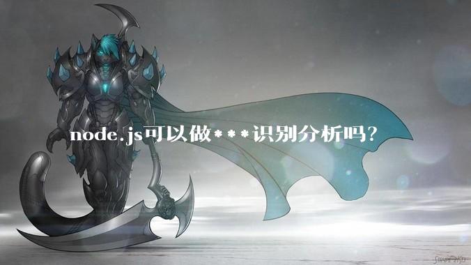 node.js可以做***识别分析吗？