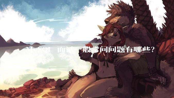 MySQL 面试一般常问问题有哪些？