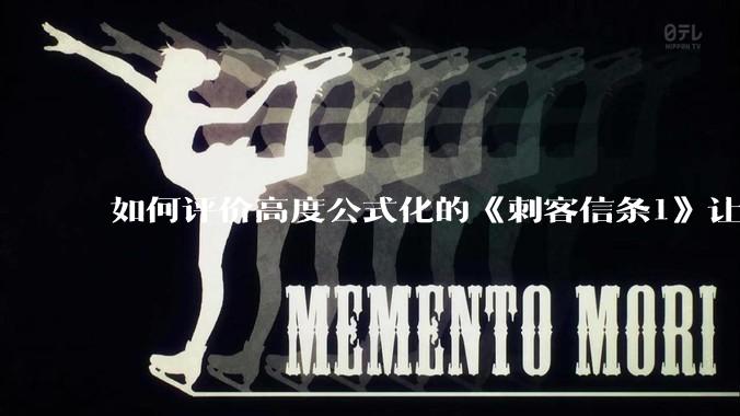 如何评价高度公式化的《刺客信条1》让小岛秀夫感到巨大打击？