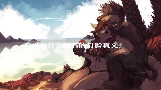 有没有什么好看的打脸爽文？