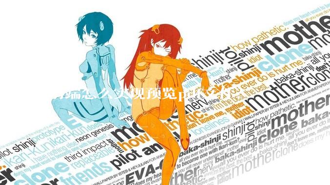 前端怎么实现预览pdf文件？