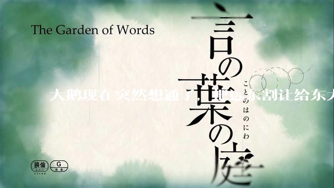 大鹅现在突然想通了，把远东割让给东大，会有什么后果？