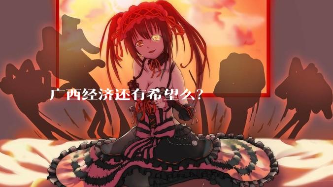 广西经济还有希望么？