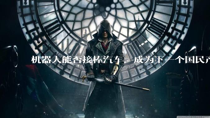 机器人能否接棒汽车，成为下一个国民产业？_路线_技术_地方