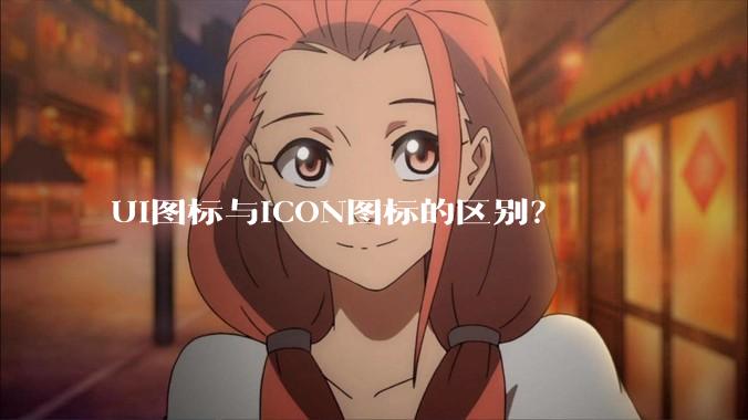 UI图标与ICON图标的区别？