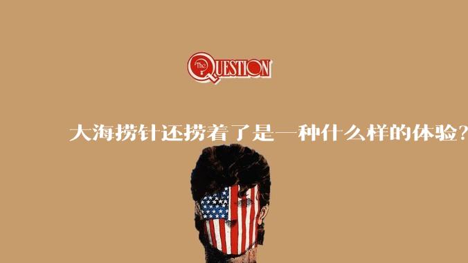 大海捞针还捞着了是一种什么样的体验？