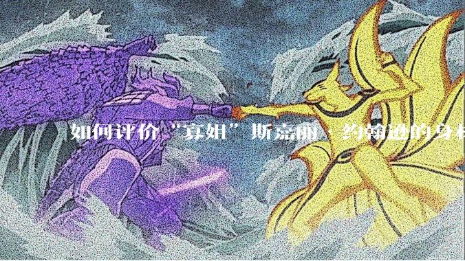 如何评价“寡姐”斯嘉丽·约翰逊的身材？