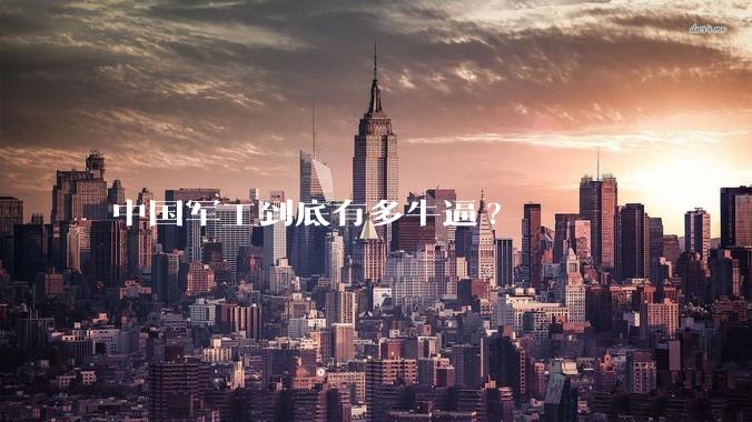 中国军工到底有多牛逼?
