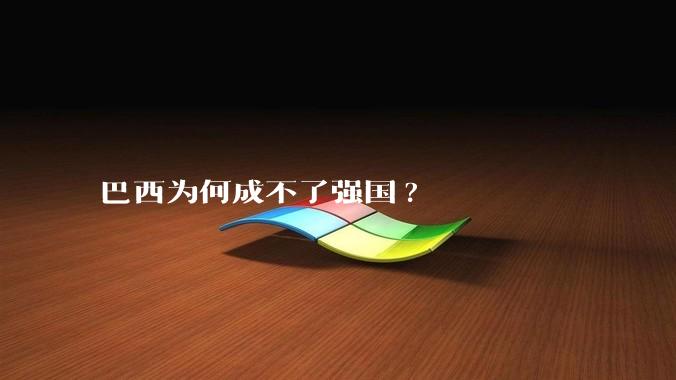 巴西为何成不了强国?
