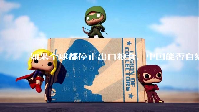 如果全球都停止出口粮食，中国能否自给自足？