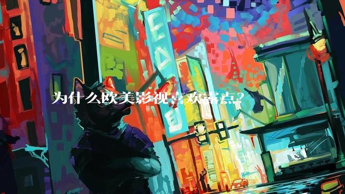 为什么欧美影视喜欢露点？