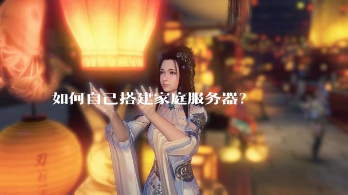 如何自己搭建家庭服务器？
