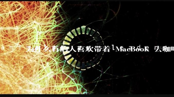 为什么有的人喜欢带着 MacBook 去咖啡店或者书店上网，而不是 ThinkPad 之类的？