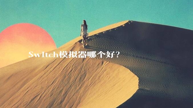 Switch模拟器哪个好？
