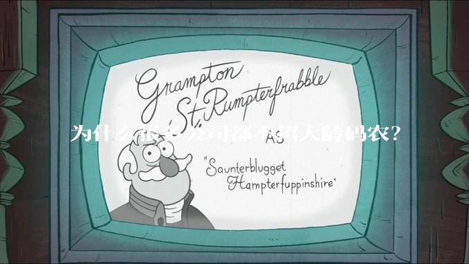 为什么很多公司都不招大龄码农？