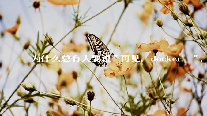 为什么总有人要说"再见，docker！"，那玩nas的为什么还离不开docker，比如绿联，飞牛？