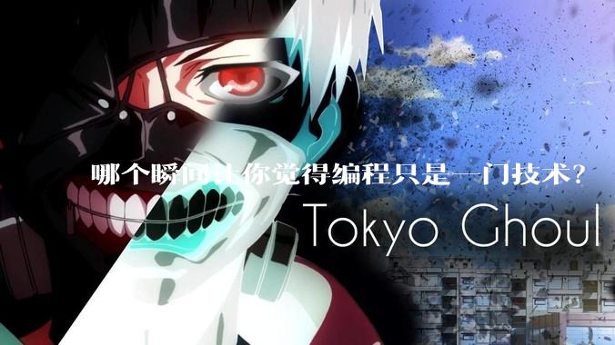 哪个瞬间让你觉得编程只是一门技术？