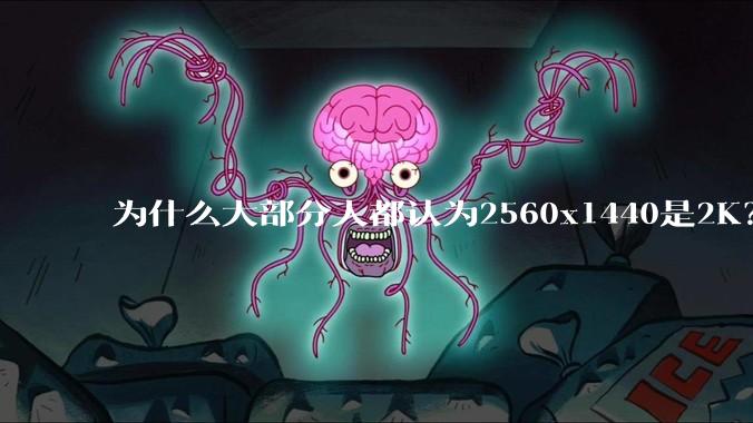 为什么大部分人都认为2560x1440是2K？