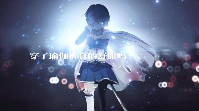 穿了瑜伽裤真的舒服吗?